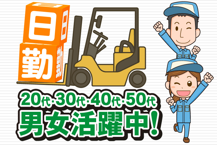 日勤 20代・30代・40代・50代男女活躍中！
