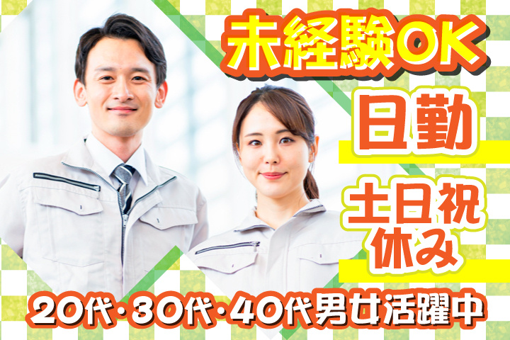 未経験OK 日勤 土日祝休み 20代・30代・40代男女活躍中！