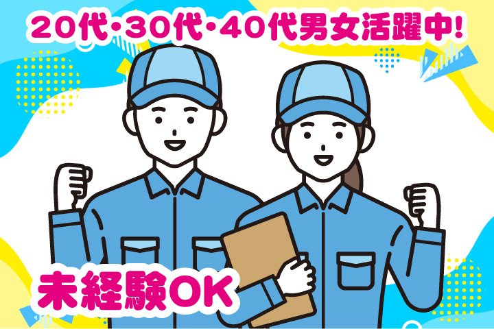未経験OK 20代・30代・40代男女活躍中！