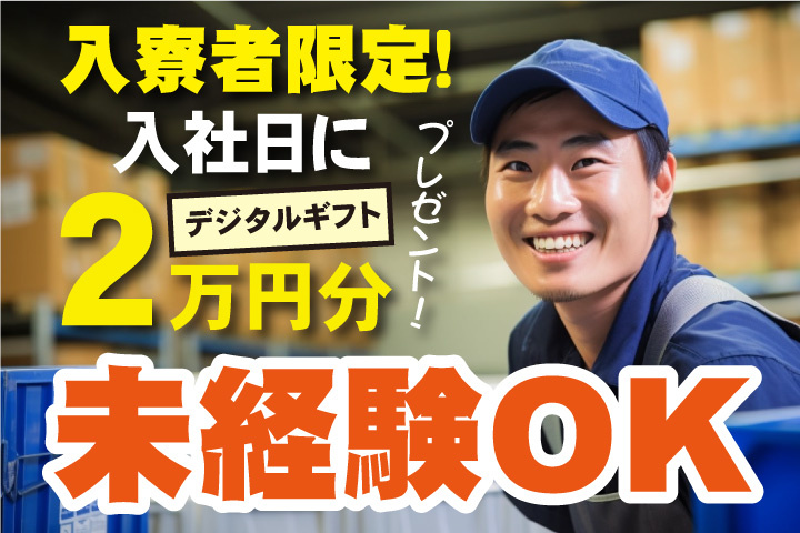 未経験OK 入寮者限定！入社日にデジタルギフト2万円分プレゼント！