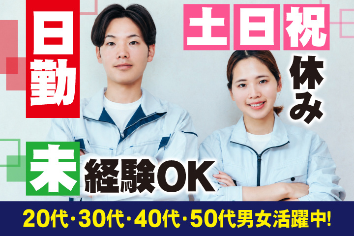 未経験OK　日勤　土日祝休み　20代・30代・40代・50代男女活躍中！