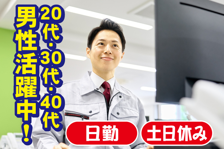 日勤　土日休み　20代・30代・40代男性活躍中！