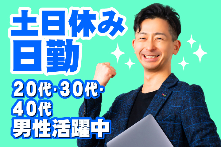 日勤　土日休み　20代・30代・40代男性活躍中！
