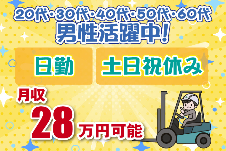 日勤　土日祝休み　月収28万円可能　20代・30代・40代・50代・60代男性活躍中！