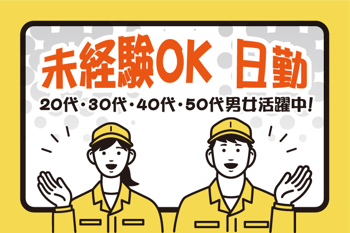 未経験OK　日勤　20代・30代・40代・50代男女活躍中！