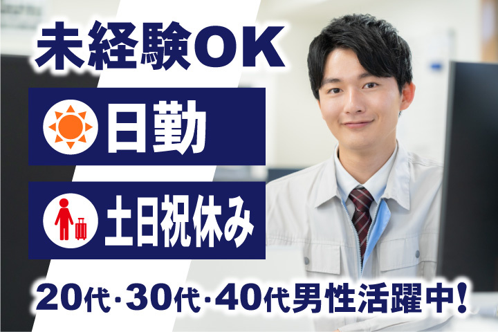 未経験OK　日勤　土日祝休み　20代・30代・40代男性活躍中！