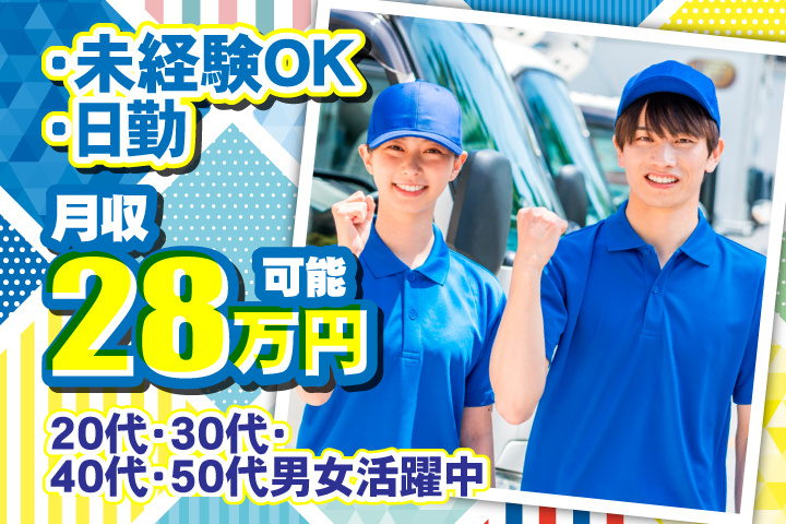 未経験OK　日勤　月収28万円可能　20代・30代・40代・50代男女活躍中！