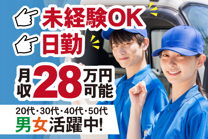 未経験OK　日勤　月収28万円可能　20代・30代・40代・50代男女活躍中！