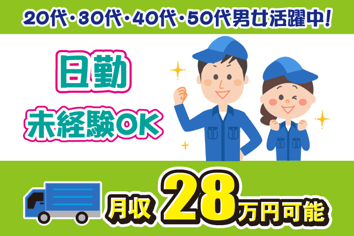 未経験OK　日勤　月収28万円可能　20代・30代・40代・50代男女活躍中！