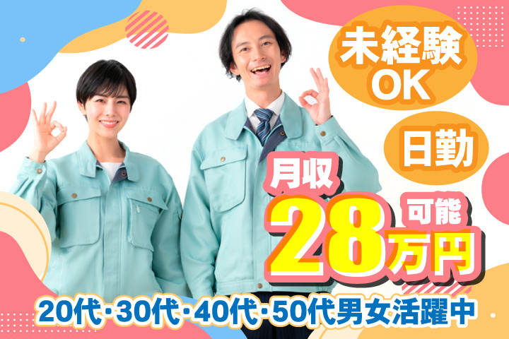 未経験OK　日勤　月収28万円可能　20代・30代・40代・50代男女活躍中！
