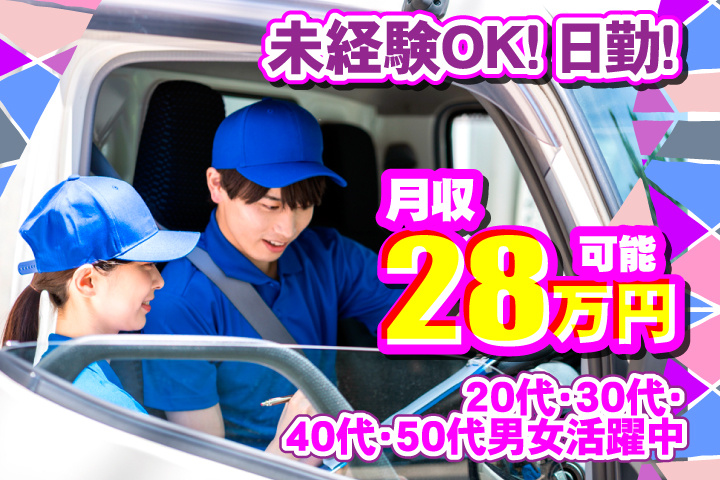 未経験OK　日勤　月収28万円可能　20代・30代・40代・50代男女活躍中！