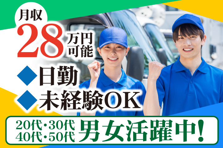 未経験OK　日勤　月収28万円可能　20代・30代・40代・50代男女活躍中！