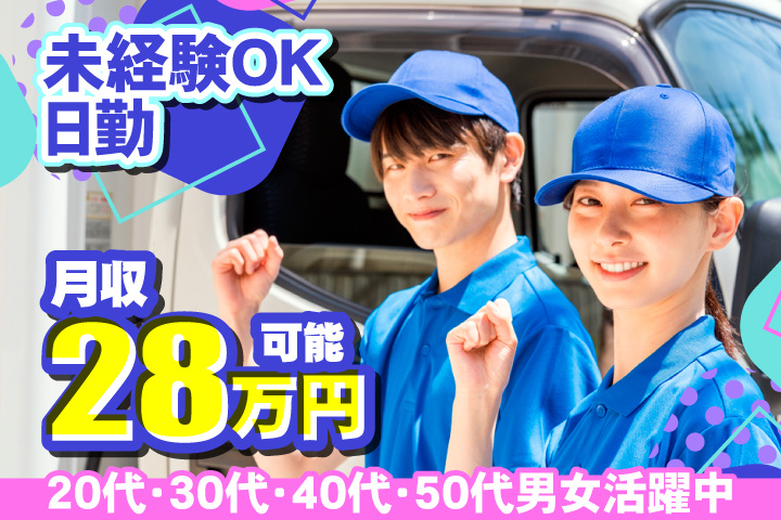 未経験OK　日勤　月収28万円可能　20代・30代・40代・50代男女活躍中！