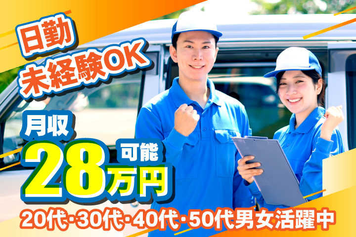 未経験OK　日勤　月収28万円可能　20代・30代・40代・50代男女活躍中！