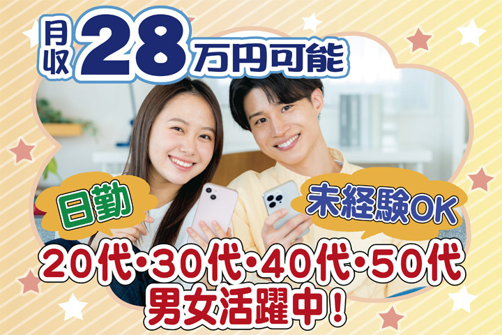 未経験OK　日勤　月収28万円可能　20代・30代・40代・50代男女活躍中！