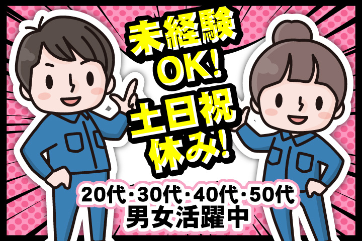 未経験OK　土日祝休み　20代・30代・40代・50代男女活躍中！