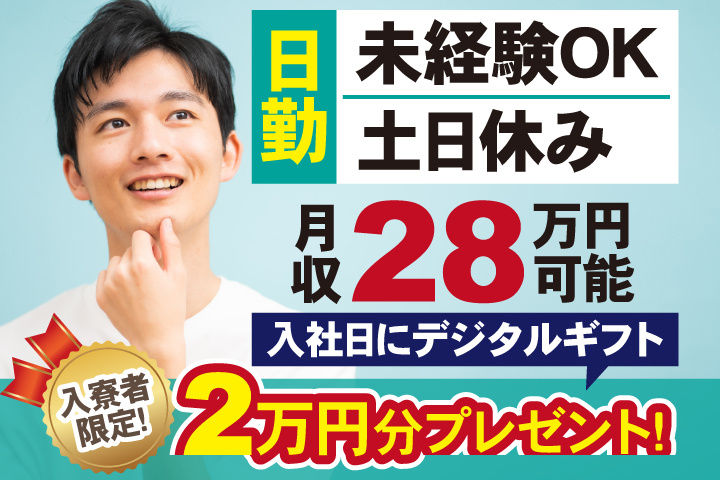 未経験OK　日勤　土日休み　月収28万円可能　入寮者限定！入社日にデジタルギフト2万円分プレゼント！