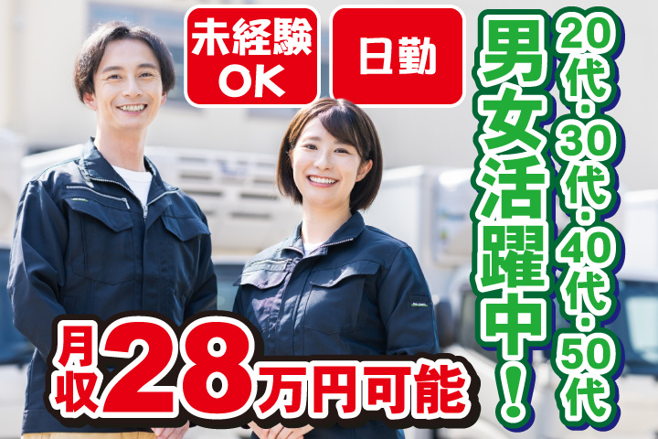 未経験OK　日勤　月収28万円可能　20代・30代・40代・50代男女活躍中！