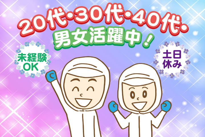 未経験OK　土日休み　20代・30代・40代・50代男女活躍中！