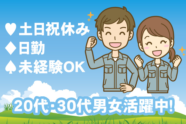 未経験OK　日勤　土日祝休み　20代・30代男女活躍中！