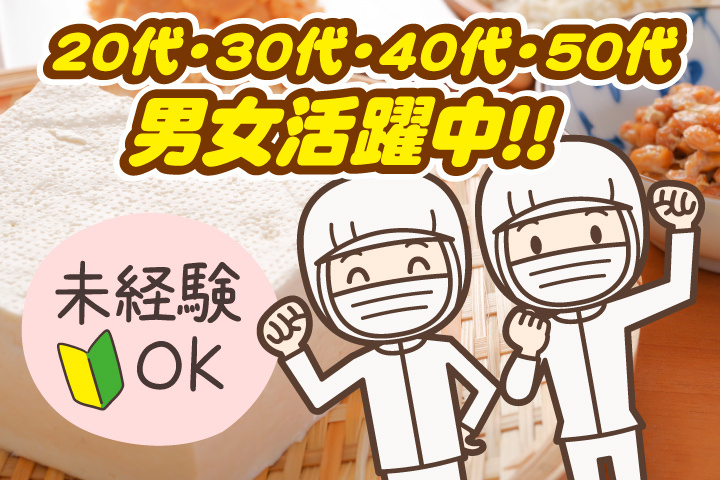 未経験OK　20代・30代・40代・50代男女活躍中！