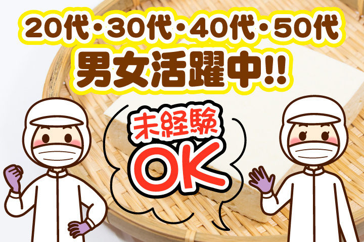 未経験OK　20代・30代・40代・50代男女活躍中！