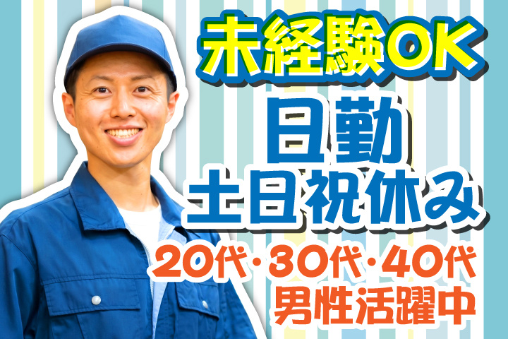 未経験OK　日勤　土日祝休み　20代・30代・40代男性活躍中！