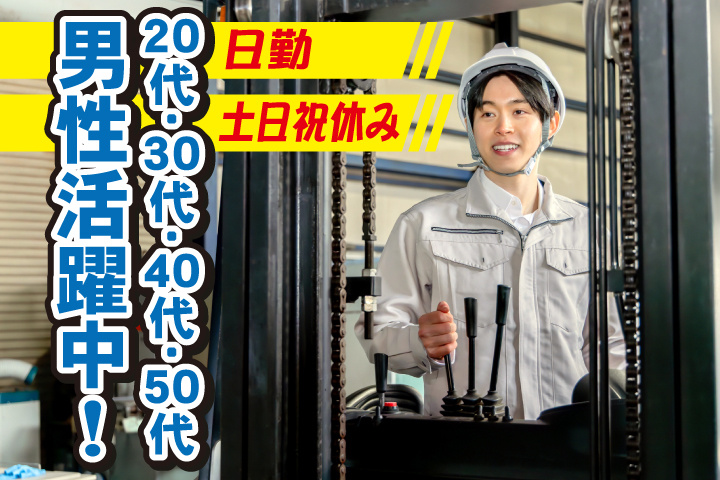 日勤　土日祝休み　20代・30代・40代・50代男性活躍中！