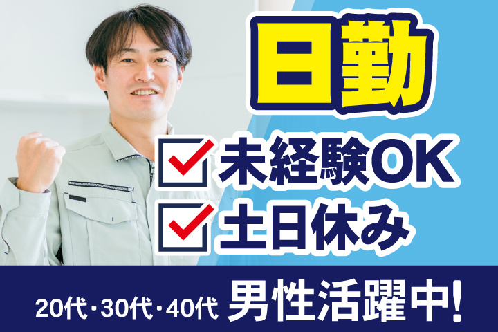 未経験OK　日勤　土日休み　20代・30代・40代男性活躍中！