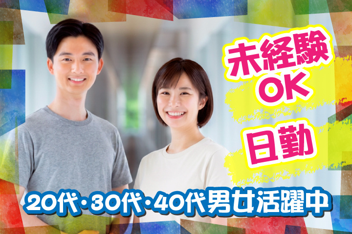 未経験OK　日勤　20代・30代・40代男女活躍中！