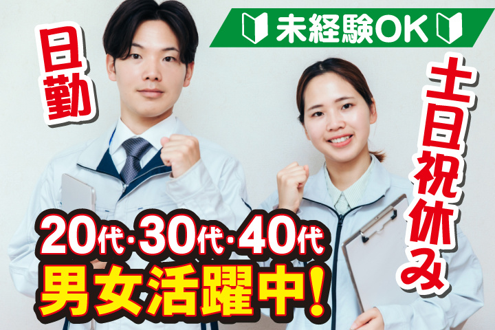 未経験OK　日勤　土日祝休み　20代・30代・40代男女活躍中！