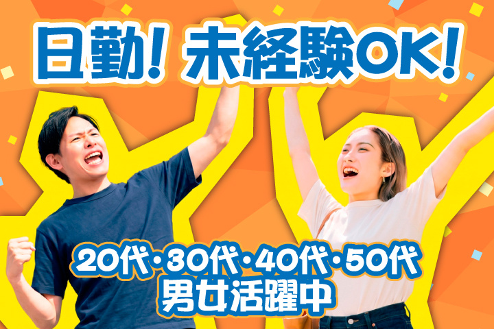 未経験OK　日勤　20代・30代・40代・50代男女活躍中！
