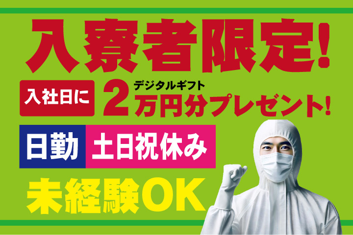 未経験OK　日勤　土日祝休み　入寮者限定！入社日にデジタルギフト2万円分プレゼント！