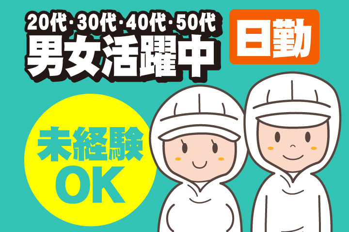 未経験OK　日勤　20代・30代・40代・50代男女活躍中！