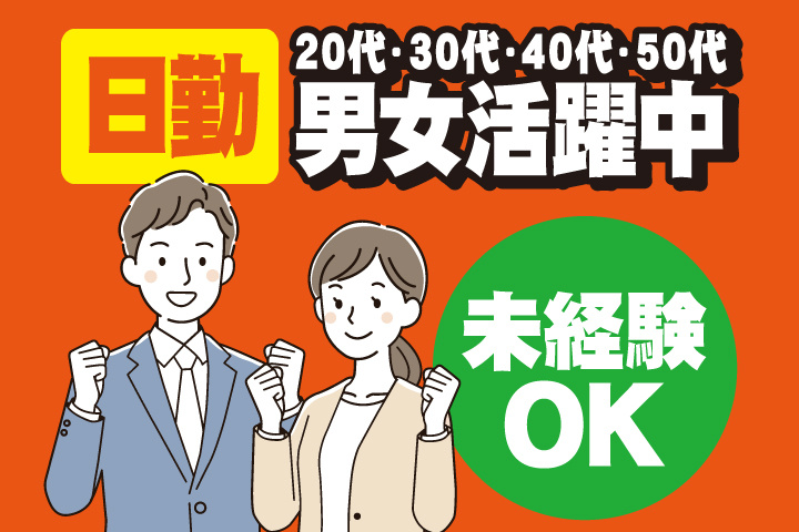 未経験OK　日勤　20代・30代・40代・50代男女活躍中！