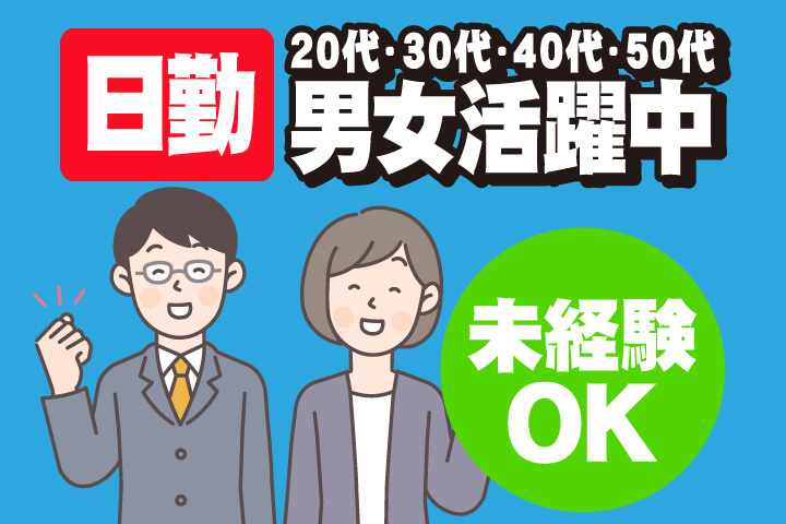 未経験OK　日勤　20代・30代・40代・50代男女活躍中！
