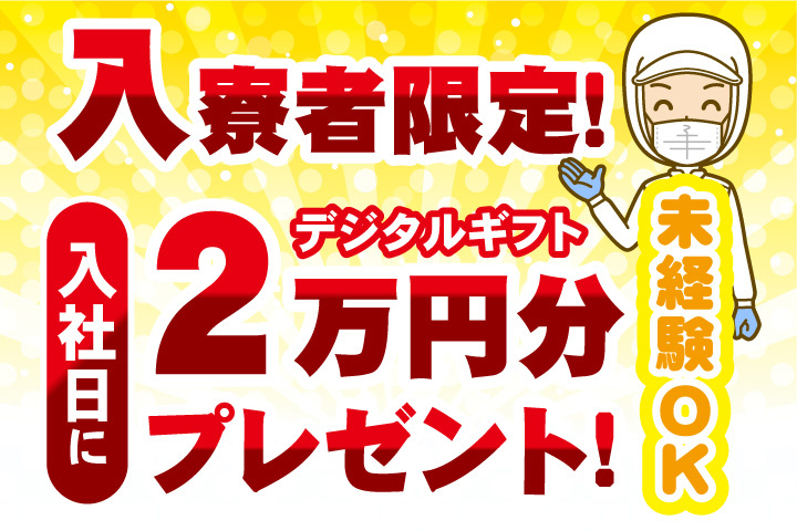 未経験OK　入寮者限定！入社日にデジタルギフト2万円分プレゼント！