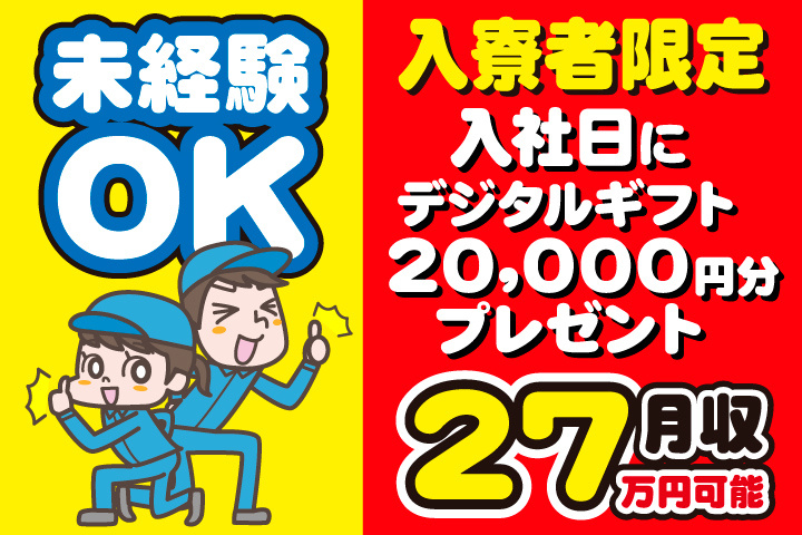 未経験OK　月収27万円可能　入寮者限定！入社日にデジタルギフト2万円分プレゼント！