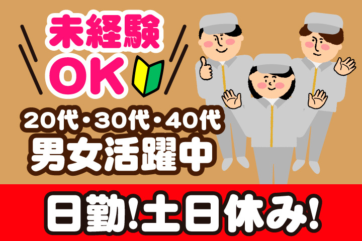 未経験OK　日勤　土日休み　20代・30代・40代男女活躍中！