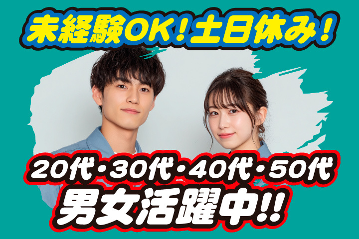 未経験OK　土日休み　20代・30代・40代・50代男女活躍中！