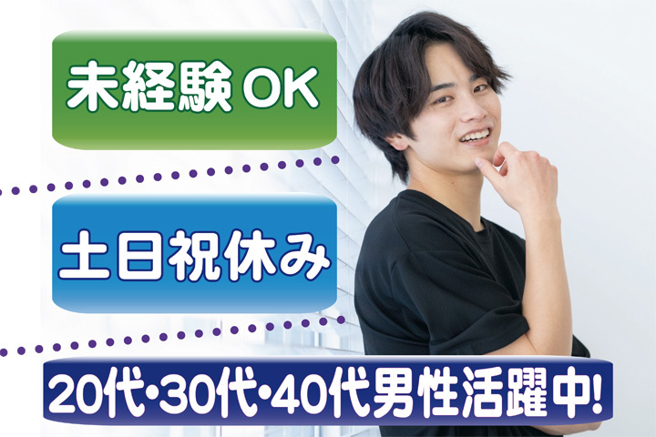 未経験OK　土日祝休み　20代・30代・40代男性活躍中！
