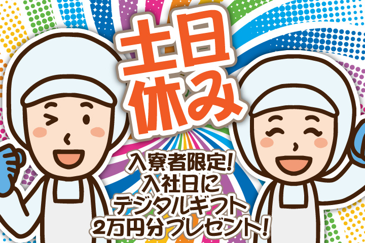 土日休み　入寮者限定！入社日にデジタルギフト2万円分プレゼント！