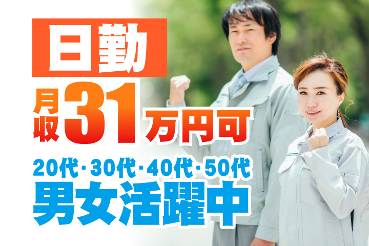 日勤　月収31万円可能　20代・30代・40代・50代男女活躍中！
