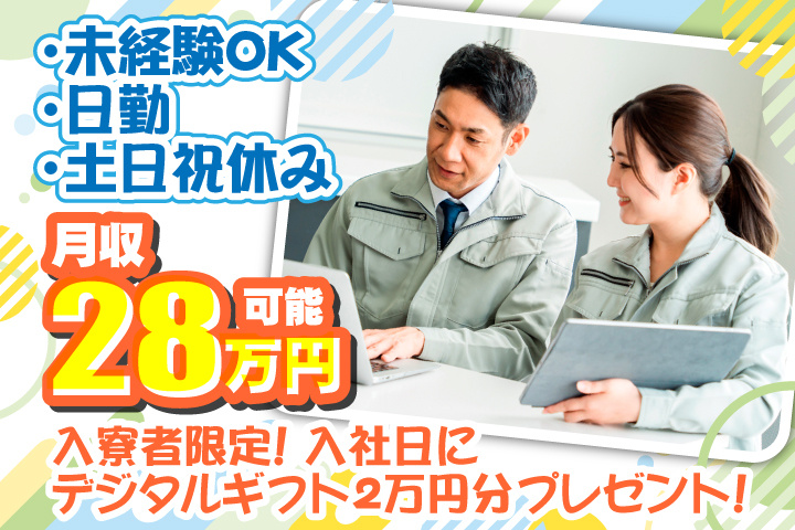 未経験OK　日勤　土日祝休み　月収28万円可能　入寮者限定！入社日にデジタルギフト2万円分プレゼント！