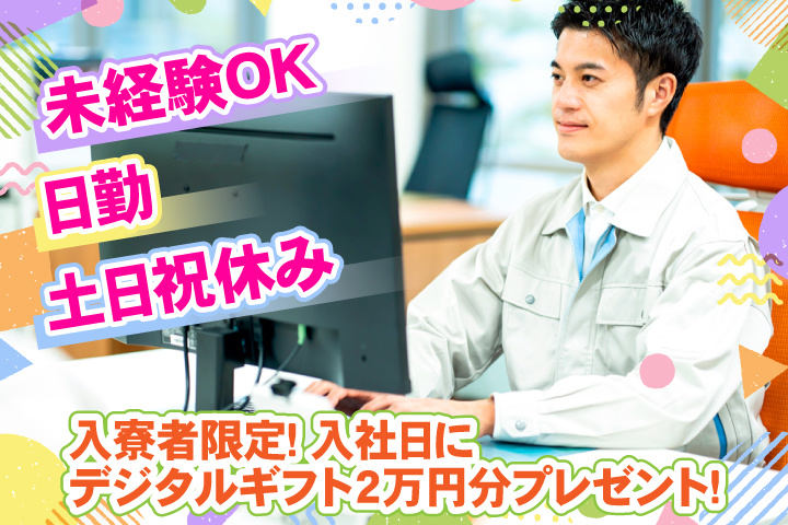 未経験OK　日勤　土日祝休み　入寮者限定！入社日にデジタルギフト2万円分プレゼント！