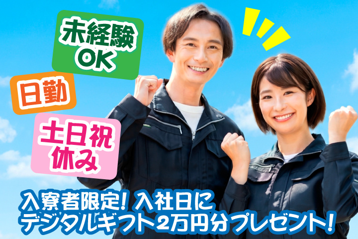 未経験OK　日勤　土日祝休み　入寮者限定！入社日にデジタルギフト2万円分プレゼント！