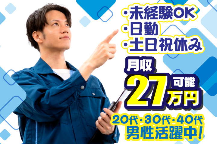 未経験OK　日勤　土日祝休み　月収27万円可能　20代・30代・40代男性活躍中！