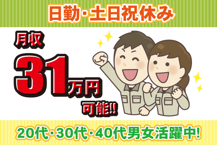 日勤　土日祝休み　月収31万円可能　20代・30代・40代男女活躍中！
