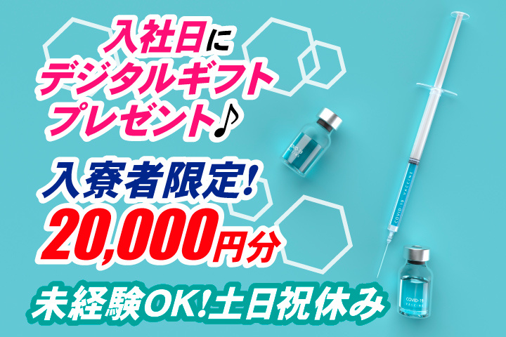未経験OK　土日祝休み　入寮者限定！入社日にデジタルギフト2万円分プレゼント！