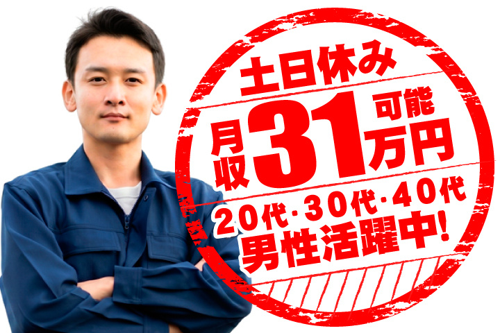 土日休み　月収31万円可能　20代・30代・40代男性活躍中！